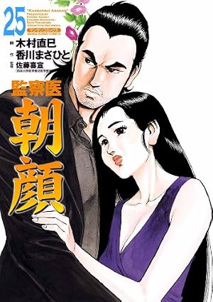 Amazon.co.jp: 監察医朝顔25 eBook : 木村 直巳, 香川 まさひと, 佐藤